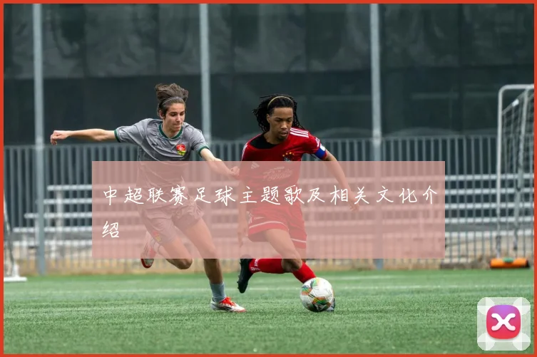中超联赛足球主题歌及相关文化介绍