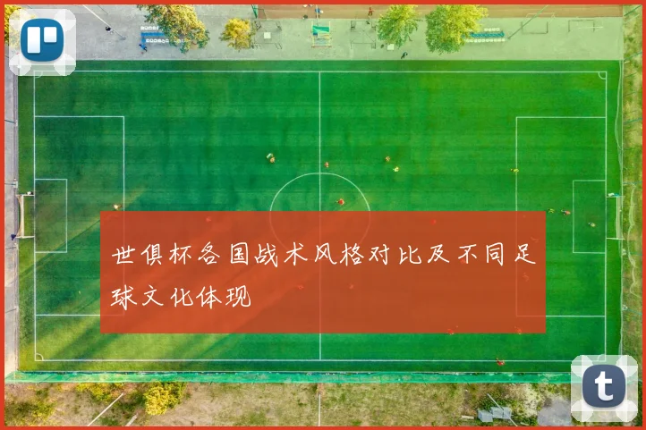 世俱杯各国战术风格对比及不同足球文化体现