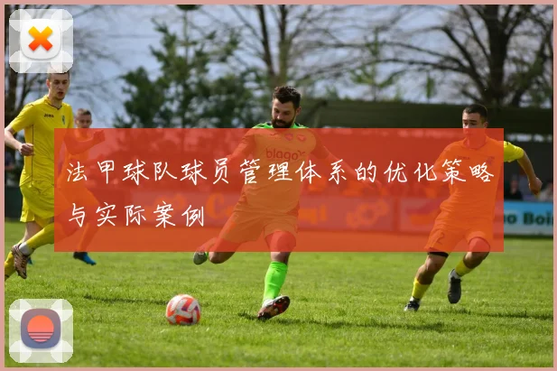 法甲球队球员管理体系的优化策略与实际案例