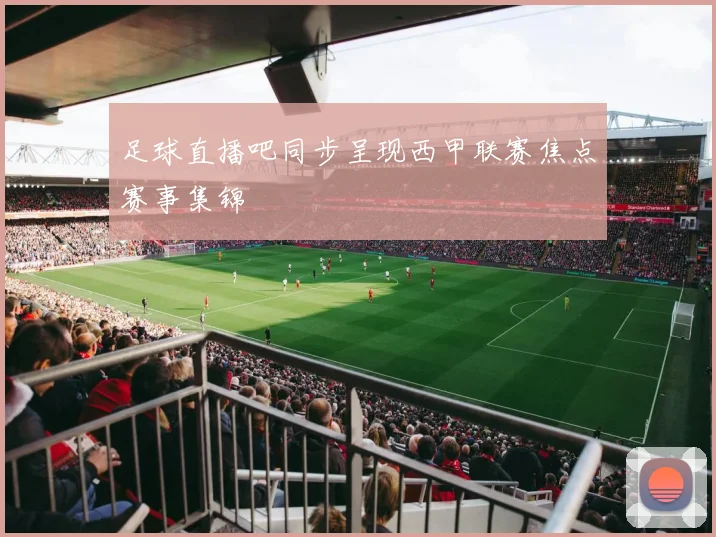 足球直播吧同步呈现西甲联赛焦点赛事集锦