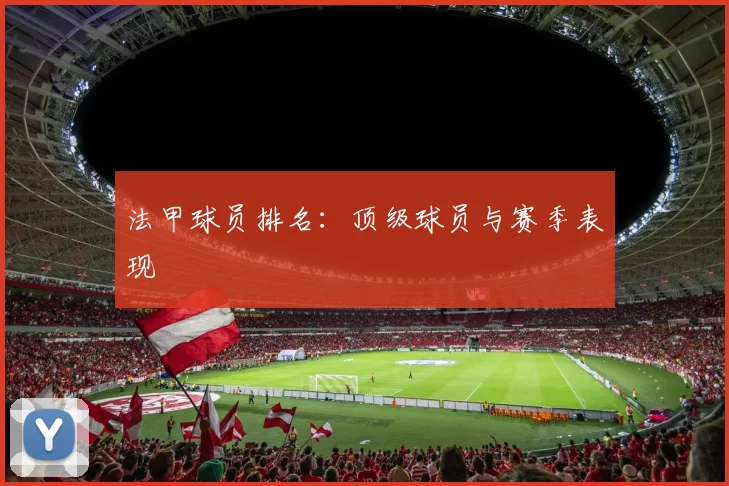 法甲球员排名：顶级球员与赛季表现