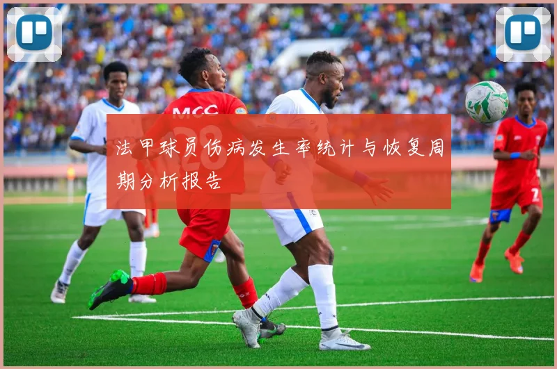 法甲球员伤病发生率统计与恢复周期分析报告