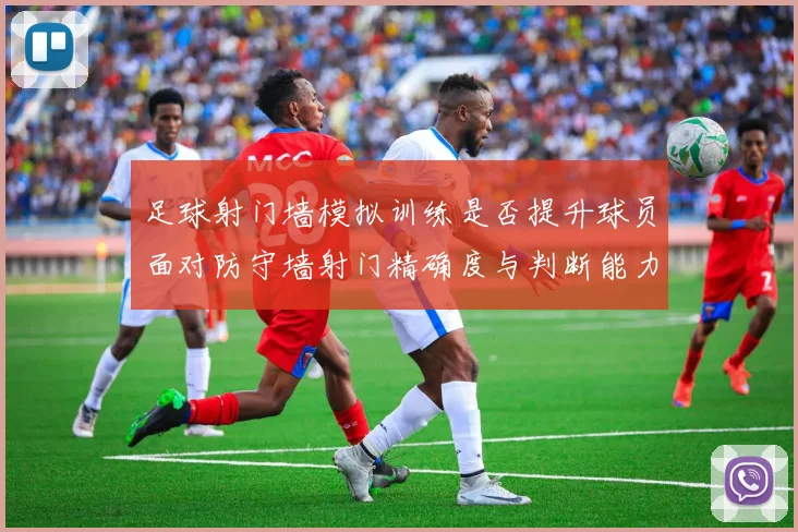 足球射门墙模拟训练是否提升球员面对防守墙射门精确度与判断能力