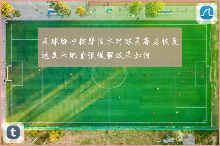 足球脉冲按摩技术对球员赛后恢复速度和肌紧张缓解效果如何