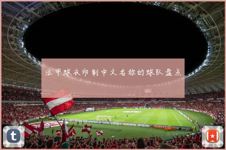 法甲球衣印制中文名称的球队盘点